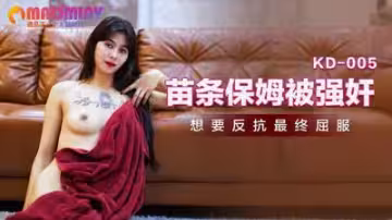 KD0005 苗條保姆遭強行凌辱
