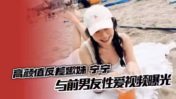 高顏值反差嫩妹 寧寧 與前男友性愛視頻曝光 對鏡後入爆操嬌軀亂顫淫叫不止 女上位瘋狂榨精翹臀搖曳如浪！