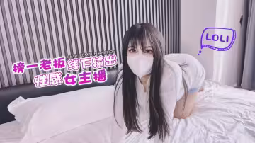 【伺候金主】榜一老闆輸出性感女主播-小敏兒_1