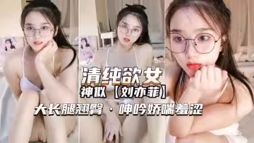 【主播精選】清純欲女神似劉亦菲！摳穴呻吟嬌喘羞澀