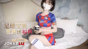 【冉冉學姐】世界盃福利之足球寶貝的誘惑