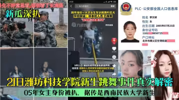 21日濰坊科技學院新生跳舞事件真實解密！05年女主身份被扒，據傳是西南民族大學新生