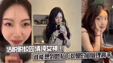 活脫脫校園清純女神！誰能想到她私下卻是時間管理高手