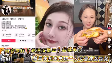 抖音網紅【老運漢堡王】後續來了，被網友扒出夫婦二人大量床戰視頻尺度超炸裂