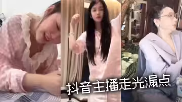 抖音主播走光漏點