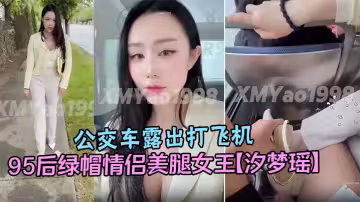 95後綠帽情侶美腿女王【汐夢瑤】公交車露出打飛機在對面阿姨眼皮子底下打飛機