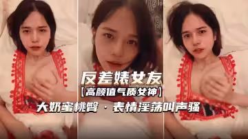 【反差婊女友】表情淫蕩叫聲騷無套內射