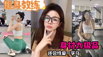 【健身教練】身材太極品，還會性愛一字馬，瘋狂爆操半小時