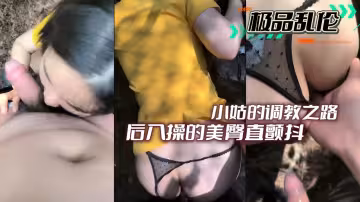 極品亂倫小姑的調教之路後入操的美臀直顫抖_ev