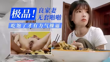 極品良家妻無套啪啪吃飽了才有力氣操逼