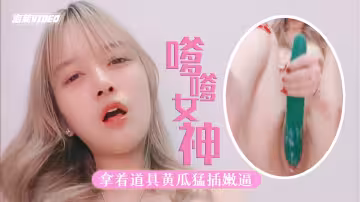 極品嫩妹嗲嗲萌妹拿著道具黃瓜狠插嫩逼白漿四溢極度享受