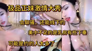 極品嫩妹激情大秀不僅會聊騷還可以線下約炮奶子有些下垂了可能是被很多人玩的
