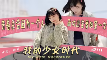 欣欣JD111我的少女時代被無用的渣男給毀了