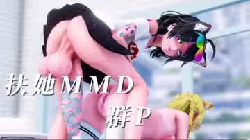 扶她MMD群P12