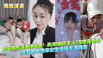 良家銷售淫妻進化史！天津綠帽[王八]深度淫妻癖，找多名單男來家裡猛操豐滿騷妻