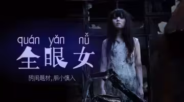 水果派解说阴间企划划全眼女22