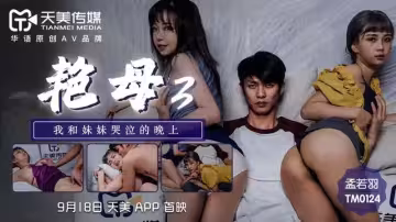 艷母3