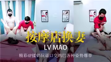 按摩店換妻，經此4P揉奶玩逼口交雞巴各種姿勢爆操