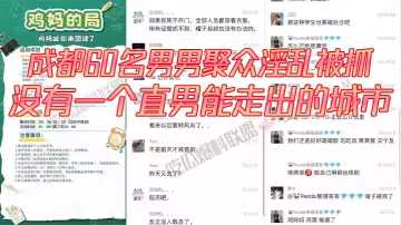 成都60名男男聚眾淫亂被抓，沒有一個直男能走出的城市，還有一次見到雞媽這個詞，60 多個人的局，真的誇張，好好的正門不走，走後門！