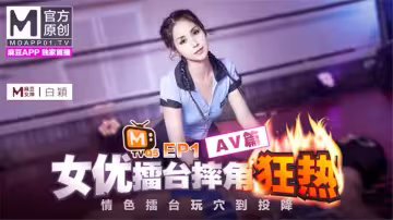 CUS-270 女優擂台摔角狂熱ep1 情色擂台玩穴到投降 av篇 沈娜娜