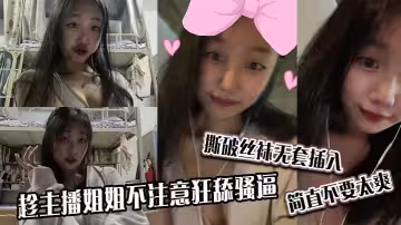 趁主播姐姐不注意狂舔騷逼，撕破絲襪無套插入，簡直不要太爽