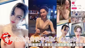 全網都在找的快手網紅「水big悅」，全網最騷女主播我只認哈爾濱網黃水母娘娘。