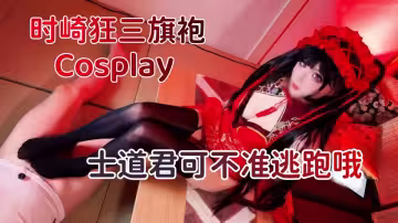 時崎狂三旗袍Cosplay 士道和狂三，士道君可不准逃跑哦-雞教練