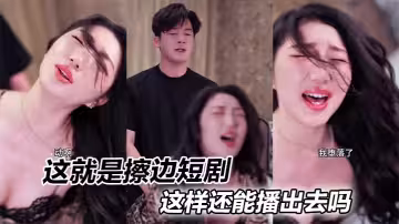 這就是擦邊短劇，這樣還能播出去嗎