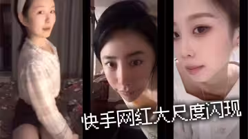 快手網紅大尺度閃現