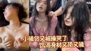 小騷貨又被操哭了，新婚不久的人妻才這麼饑渴身材又頂又騷！