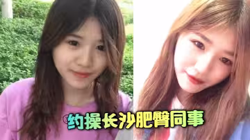 約操長沙肥臀同事
