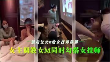 女同在會所調教女M，同時試探女技師，最後讓女技師舔腳