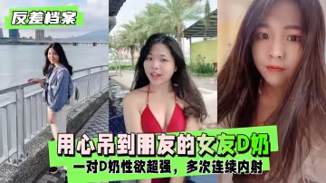 【反差婊檔案】用心吊到朋友的女友成功讓他變前任一對D奶性慾超強多次連續內射身體都有點受不了