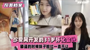 【反差婊檔案】珍愛網開發的懷化會計妹子臉紅一直不讓