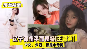 【反差婊檔案】遼寧錦州97年平面模特[王馨迪]領銜3套反差
