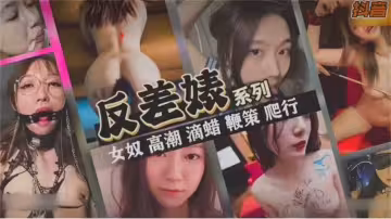 【反差婊系列】抖音網紅女神反差婊 女奴調教滴蠟鞭策 爬行