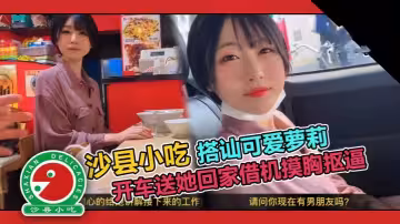 【真實搭訕】可愛短髮大學生套路吃拌面，開車送她回家藉機摸胸摳逼