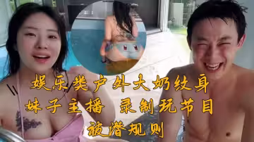 韓國 娛樂類戶外大奶紋身妹子主播 錄製玩節目 被潛規則 挨操視頻流出