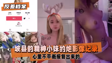 【反差婊檔案】坡縣的精神小妹被男友翻出約炮影像記錄曝光 估計就是心裡不平衡報復出來的妹子很嫩