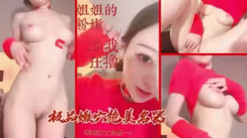 極品嫩穴絕美名器姐姐的粉嫩勾引我狂擼