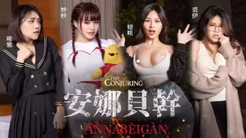 JVID純愛破處！巨乳安娜被干到淫叫連連，高潮噴水解除詛咒