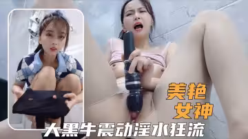 極品女神極品小姐姐大黑牛持續輸出爽到高潮尖叫淫水狂流
