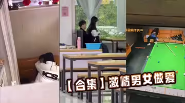 【合集】激情男女做愛