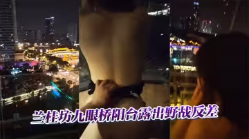 蘭桂坊九眼橋陽台露出野戰反差