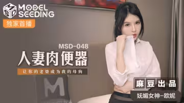 麻豆出品：人妻歐妮淪為肉便器母狗！當著老公面調教你老婆的終極羞辱