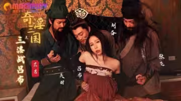 苡若主演《奇淫三國之三淫戰呂布》XSJ076 性視界傳媒x起點傳媒合作作品 - 麻豆視頻免費在線觀看