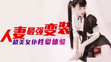 【人妻最強角色扮演】極品女僕裝高潮實錄 麻豆出品必屬精品