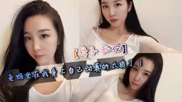 【母子亂倫】老媽坐在我身上自己動真的太爽了！今天是我和老媽做的最爽的一次！ 我跟老媽做到一半的時候，舅舅忽然給老媽打電話了，一邊打電話一邊乾的感覺是真的刺激！
