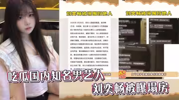 吃瓜國內知名男藝人劉奕暢被曝塌房