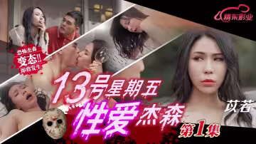 苡若JD149十三號星期五性愛傑森01